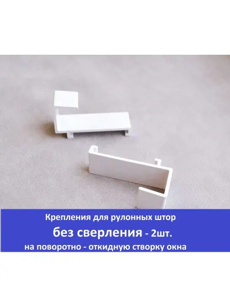 Бинар Комплектующие для штор