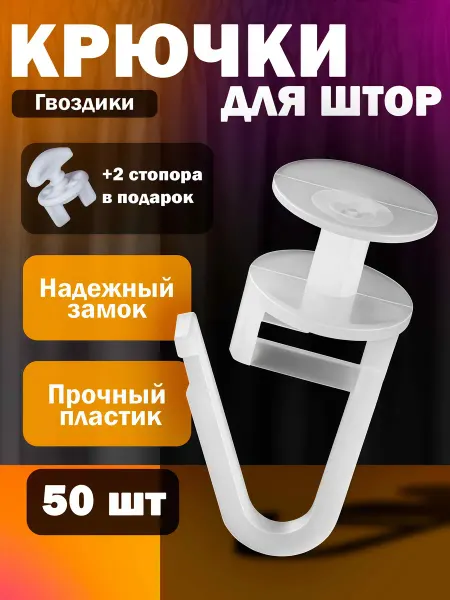 Крючки для штор 50шт