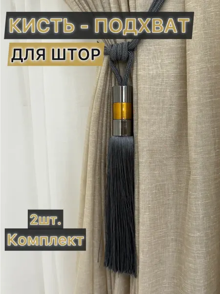 Кисти для штор