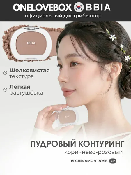 BBIA Last Blush #15 Cinnamon Rose - сухой скульптор