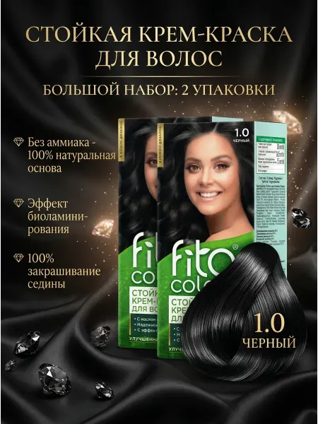 Fito Косметик. Стойкая крем-краска 1.0 черный, 2шт
