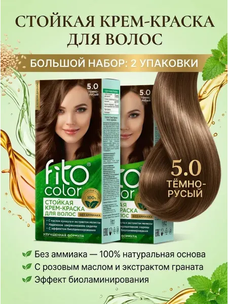 Fito Косметик. Стойкая крем-краска 5.0 тёемно-русый, 2 шт