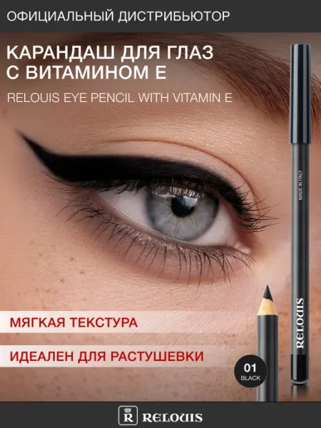RELOUIS Карандаш для глаз с Витамином Е тон 01
