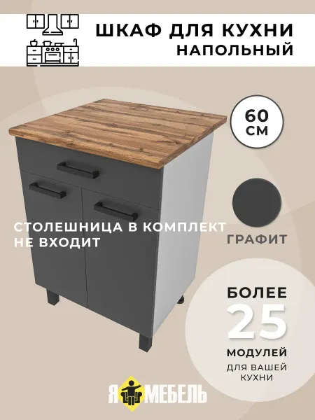 Я-мебель Кухонный гарнитур 60 см с ящиком