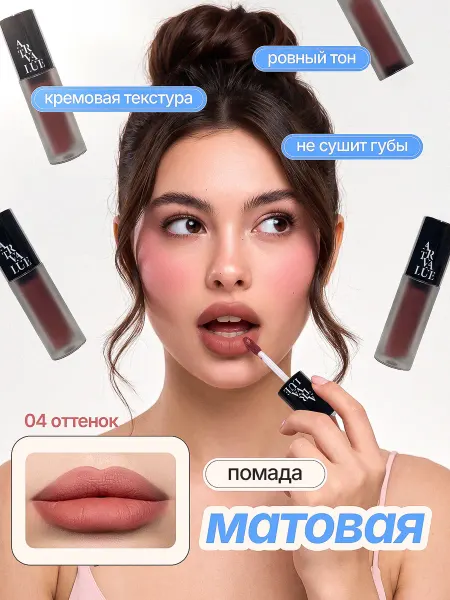 Art Value Матовая стойкая губная помада нюдовая 04 оттенок