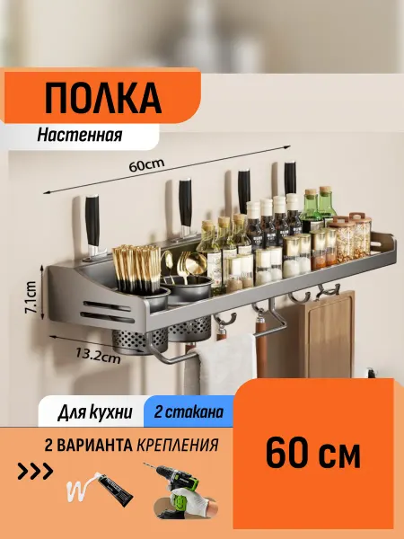 Шелфикс Полка-органайзер кухонная 60 см с держателем для приборов