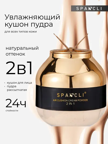 SPARCLI Кушон для лица+пудра 2 в 1 тональный крем
