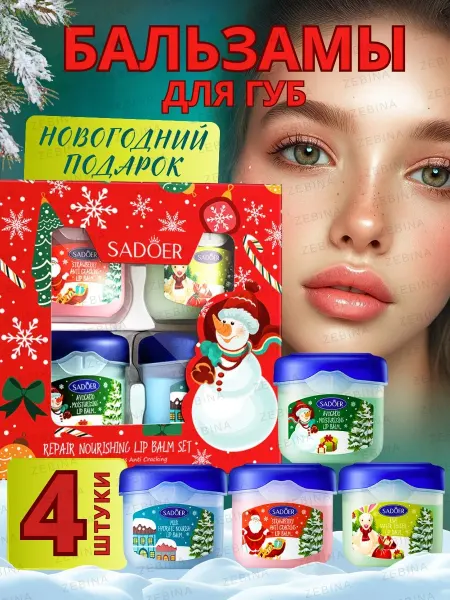 MAYLLONE Новогодний косметический набор бальзам для губ 4 в 1