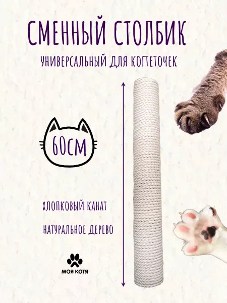 Моя Котя Сменный столбик для когтеточки, 60см универсальный резьба М8