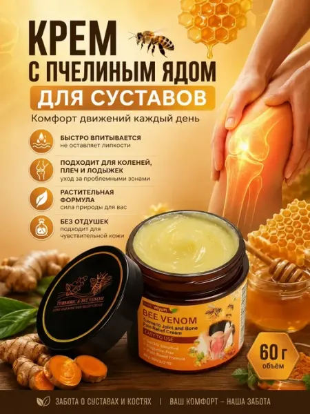 Гульнур_инт Мазь для суставов с пчелиным ядом и куркумой от боли, 60г