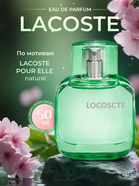 Парфюмерная вода Lacoste L.12.12 Pour Elle 50 мл