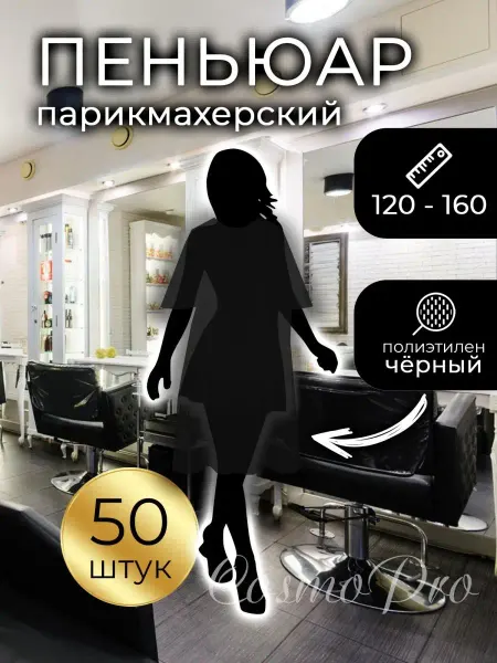 CosmoPro Пеньюар полиэтиленовый 120х160 см. 50 шт
