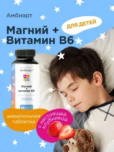 Магний + витамин В6 Амбиарт для детей, 60 жевательных таблеток со вкусом клубники