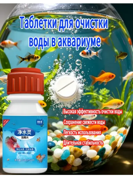 60 таб Чистый Аквариум-кондиционер для прозрачной воды
