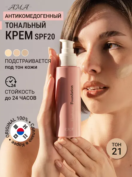 AMA Тональный крем для лица увлажняющий с SPF 20 Корея (тон 21)