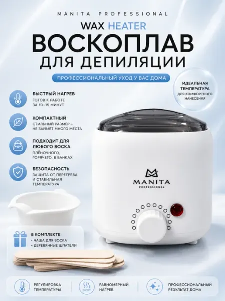 MANITA PROFESSIONAL Воскоплав баночный с силиконовой чашей 200 ml