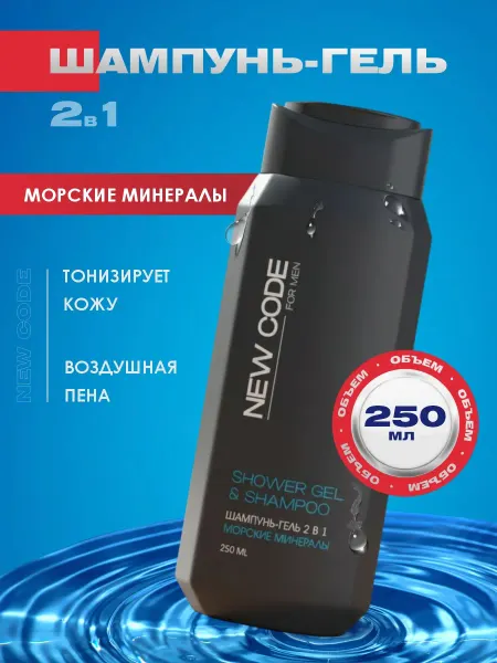 New code Шампунь гель для волос и тела 2в1 Морские минералы 250мл