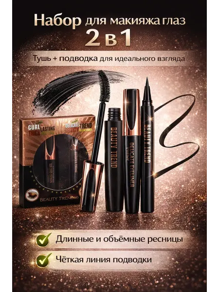 Тушь подводка набор 2в1