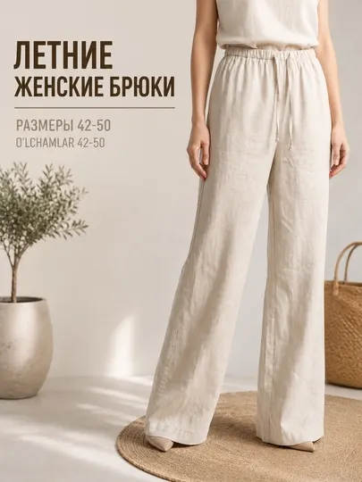 Летние женские брюки, льняные, широкого кроя