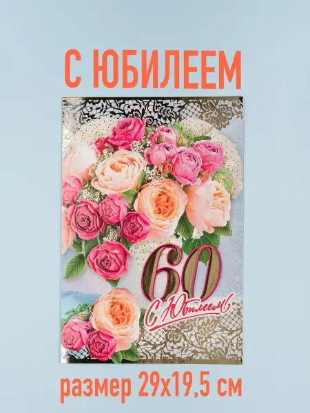 Открытка на юбилей 60 лет, 1 шт. большой формат А4
