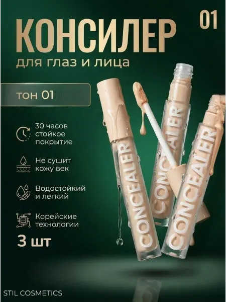 Stil cosmetics Плотный консилер для лица кремовый 3в1