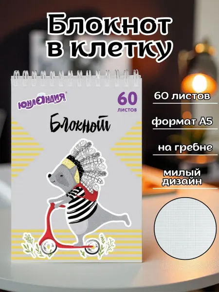 ЮНЛАНДИЯ Блокнот а5 в клетку на спирали 60 листов