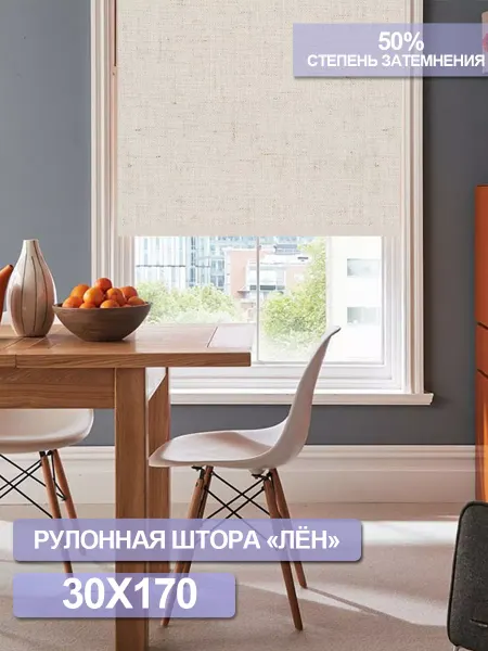 Жалюзи шторы Рулонная штора на окно Лён 40 см