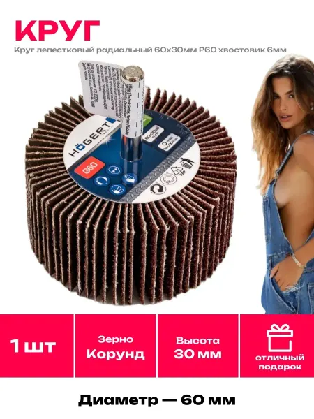 Лепестковый круг шлифовальный радиальный 60мм хвостовик 6мм
