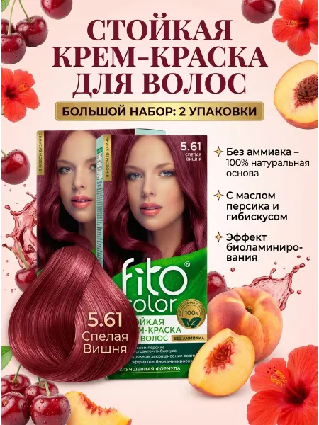 Fito Косметик. Стойкая крем-краска 5.61 спелая вишня, 2 шт