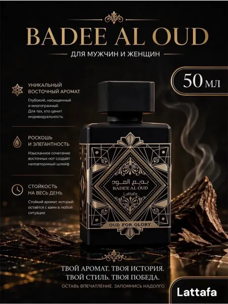 Арабские духи Bade'e Al Oud Oud For Glory 50 ml