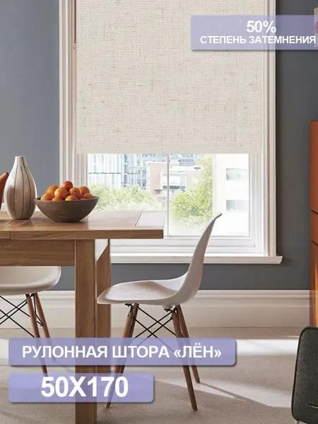 Жалюзи шторы Рулонная штора на окно Лён 50 см