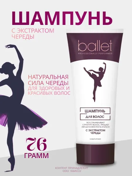 СВОБОДА Шампунь Ballet с экстрактом череды туба 76г