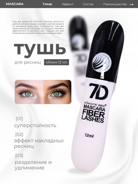 Тушь для ресниц черная объем и удлинение 7D