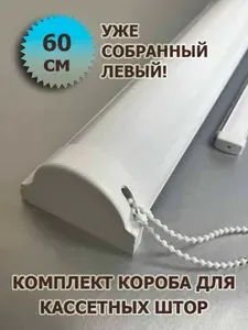 Короб (в сборе) для кассетной рулонной шторы ЮНИ 60 см (600 мм) ЛЕВЫЙ