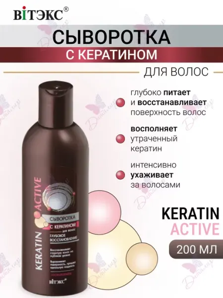 Витэкс Сыворотка для волос с кератином несмываемая Keratin Active