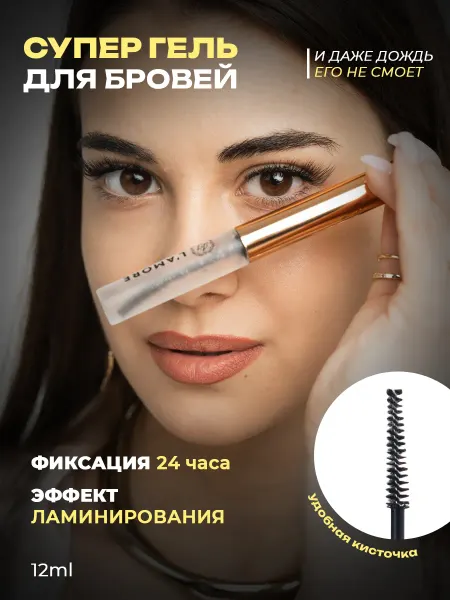 L'Amore Fashion Гель для бровей фиксирующий стойкий прозрачный, 12 мл