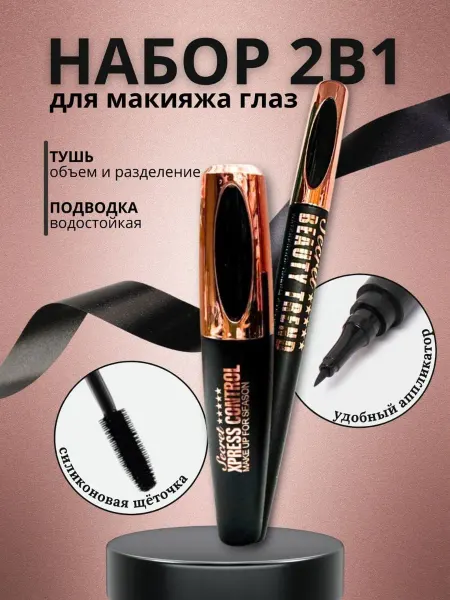 LUXE AURA Набор для глаз тушь и лайнер черный