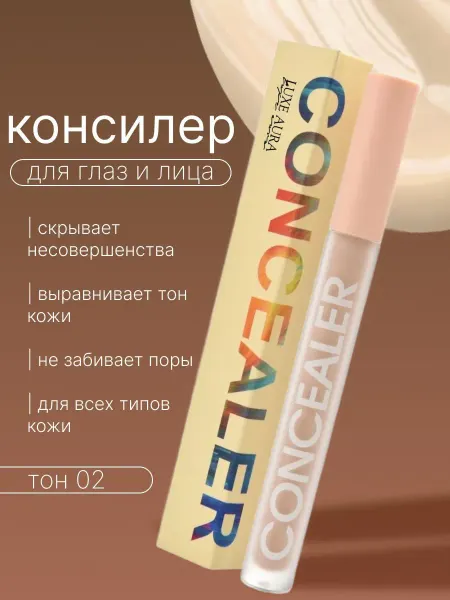 LUXE AURA Консилер для лица