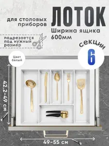 SLIGHT SCANDI Лоток для столовых приборов в ящик/модуль/шкаф 600 мм 60 см. Органайзер для столовых приборов. Жемчужно-белый