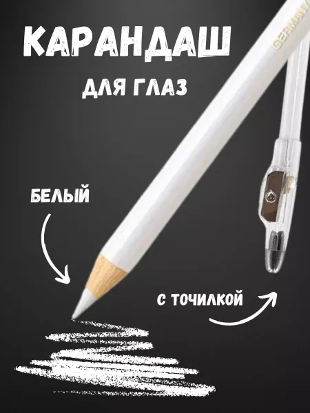 BEAUTE DAMA Карандаш для глаз белый