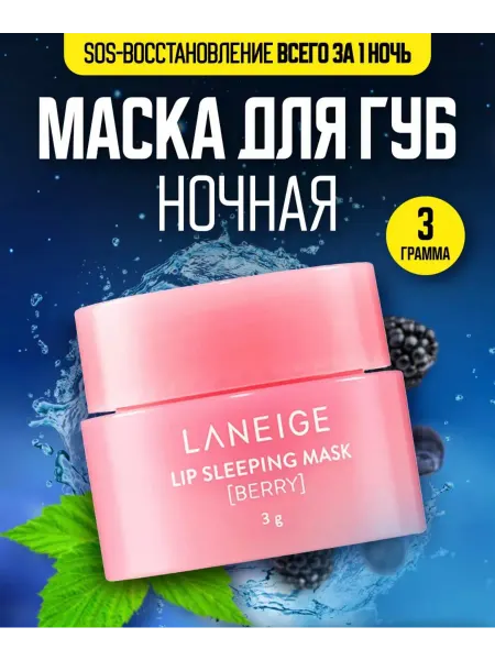 Beauty World Бальзам для губ Laneige ночная