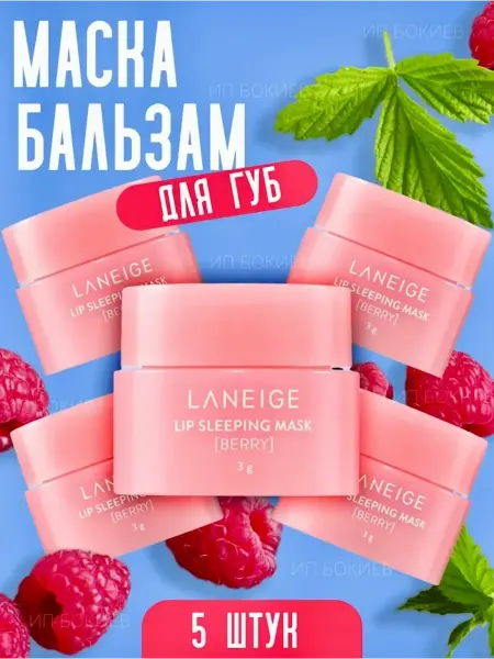 Beauty World Бальзам-маска для губ Laneige набор 5 шт