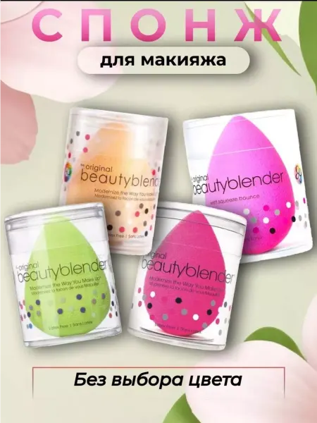 Beauty World Спонжик для макияжа и тонального крема