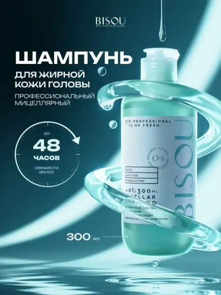 BISOU Шампунь для жирной кожи головы профессиональный мицеллярный
