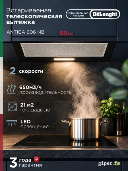 DeLonghi Встраиваемая вытяжка для кухни ANTICA 606 IM, 60 см