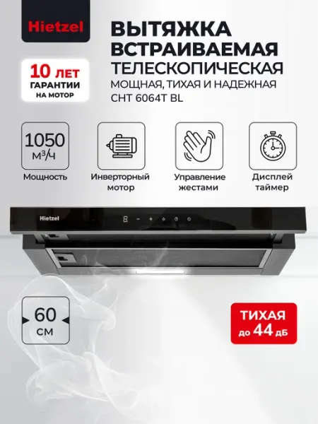 Hietzel Вытяжка кухонная 60 см встраиваемая CHT 6064T BL