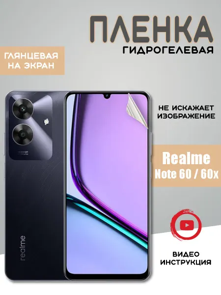 Защитная гидрогелевая пленка на Realme Note 60 60x