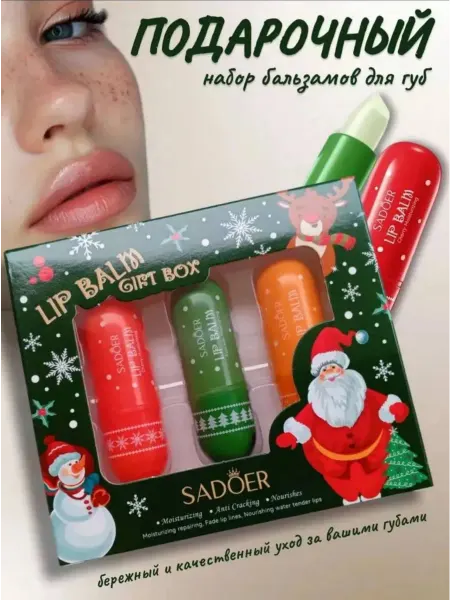 Nilco cosmetic Бальзам для губ увлажняющий набор 3 шт новогодний