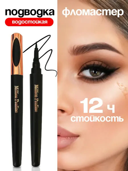 Nilco cosmetic Подводка-фломастер для глаз водостойкая черная