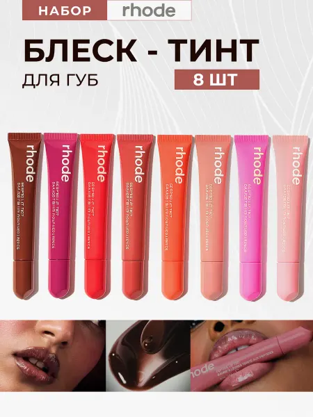 NOZ cosmetics Набор блесков для губ Rhode 8 шт